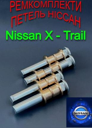 Ремкомплект петли двери nissan x-trail  ниссан х-трейл втулки петель ниссан шток палец втулки петли