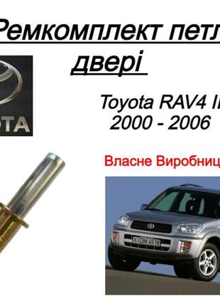 Ремкомплект петли двери toyota rav 4 ii поколение тойота рав 4