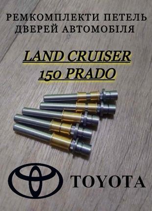 Ремкомплект петли двери toyota land cruiser prado 150 втулки петли тойота ленд крузер прадо 150 палец шток