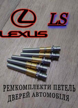 Ремкомплект петли двери lexus ls втулки петли лексус ls  палец шток петель