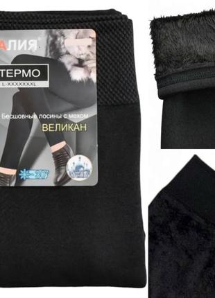 Женские лосины зимние с термо эффектом  на меху р.54-58