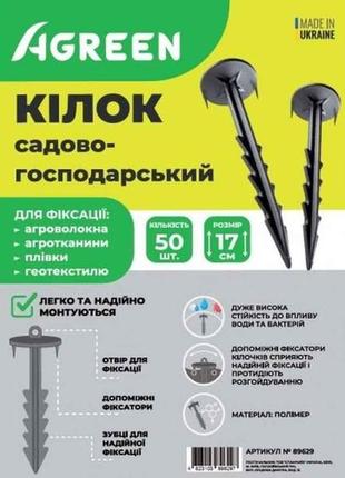 Кілок полімер h=0,17м (50шт в уп) тм agreen 7копійок