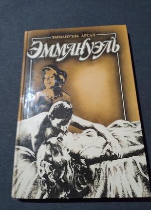 Эммануэль. книга