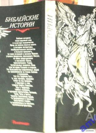 Библейские истории:  часть первая - ветхий завет;  часть вторая - новый завет.  густав гече.  сохран