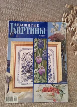 Журнал  схеми для вишивання