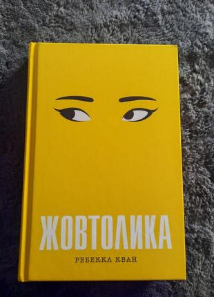 Бестселер жовтолика ребекка кван