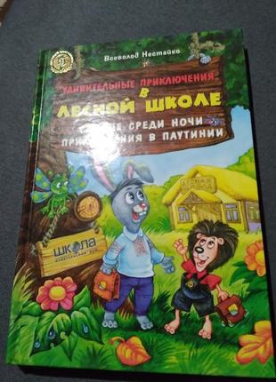 Удивительные приключения в лесной школе. солнце среди ночи.книга