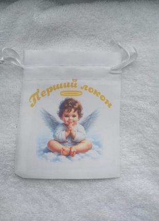 Мешочек для первого локона для крещения малыша крестильный мешочек