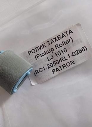 Ролик захвата бумаги hp 1010, 1018, 1020, 1022 rc1-2050,  rl1-0266