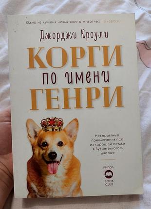 Книга королевский корги