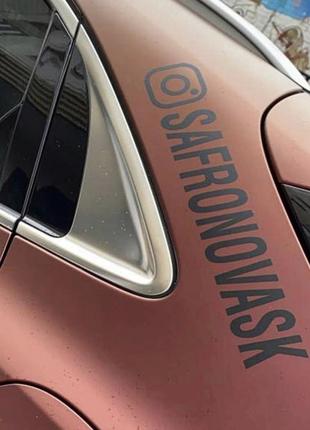 Вінілова наклейка на авто зі своїм ніком інстаграма.