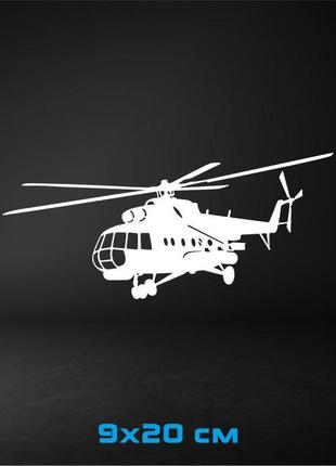 Вінілова наклейка на авто вертоліт 9х20 см
