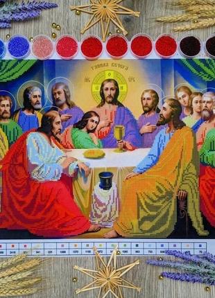 Таємна вечеря, набір з бісером