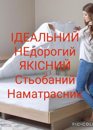 Наматрасник стёганый качественный недорогой фабричный