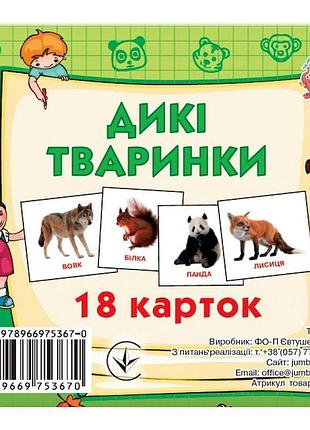 Розвиваючі картки для дітей дикі тварини j011y, 18 картинок
