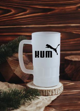 Пивный бокал кум