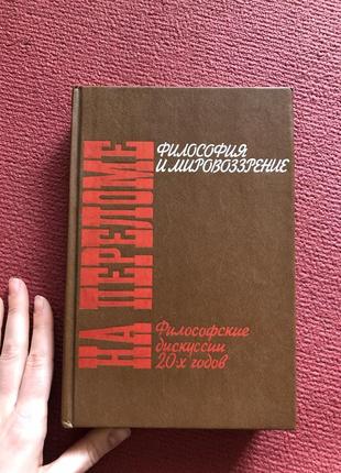 Філософія та світогляд на початку 20х років