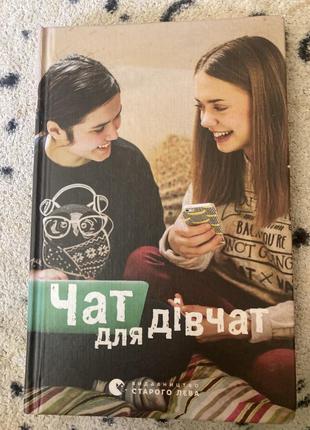 Чат для девушек. книга