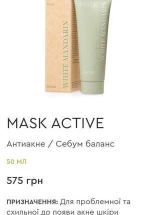 Mask active
антиакне / себум баланс