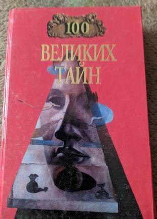 Сто великих тайн