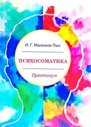 Малкіна-пих іг. психосоматика. практикам