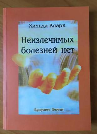 Хільда кларк. лікарських хвороб немає