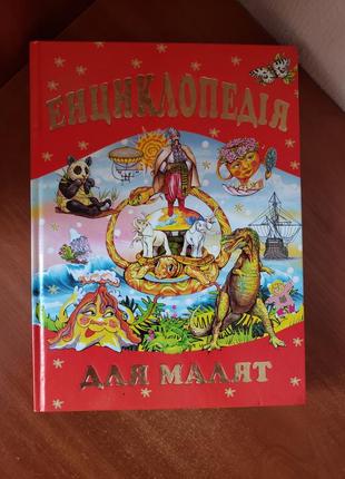 Энциклопедия для малышей