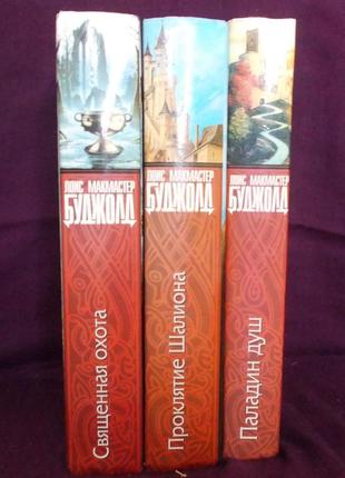 Серія книг «шаліон» авторки лоїс макмастер буджолд