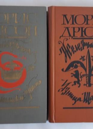 Дрюон морис. проклятые короли. книги 1-4.