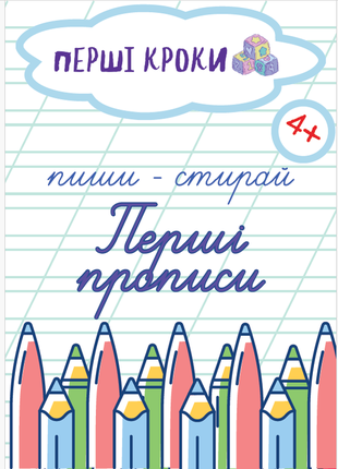 Багаторазовий зошит перші прописи