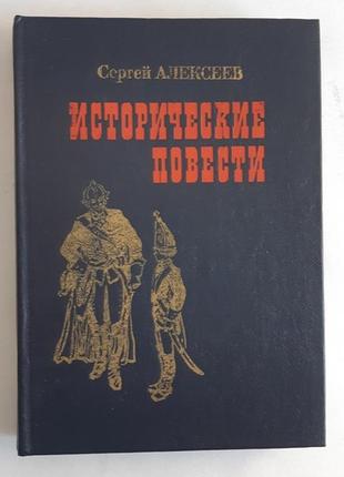 Сергій алексеїв історичні повісті
