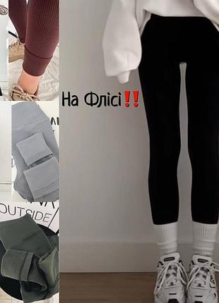 Лосини на флісі🍋