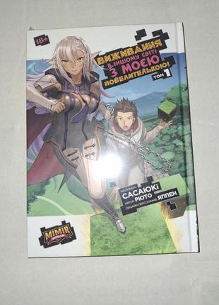 Выживание в другом мире с моей повелительницей том 1 книга 18+