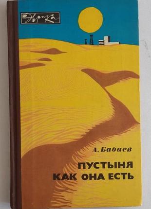Бабаев а. г. пустыня как она есть