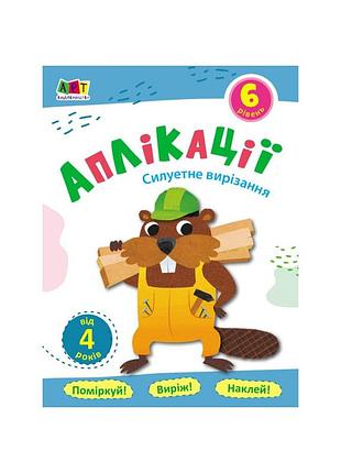 Блокноты-вырезалки "силуэтное вырезание" 16806 аппликации