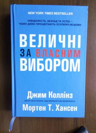 Величні за власним вибором