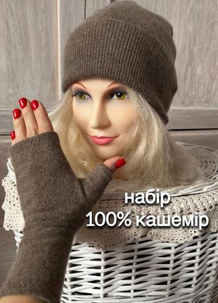 Кашемировый набор кашемировая шапка митенки 100% кашемир