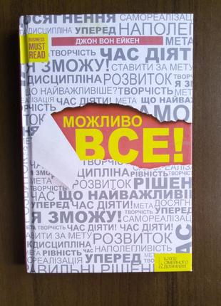 Можливо все! книга