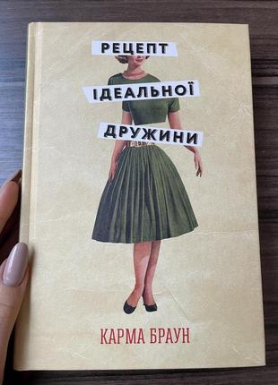 Рецепт идеальной жены