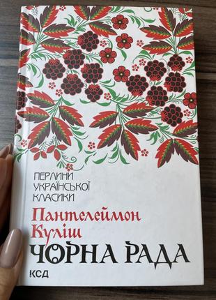 Чорна рада