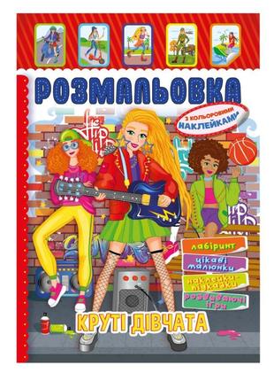 Книжка раскраска "крутые девушки" рм-51-21 с цветными наклейками