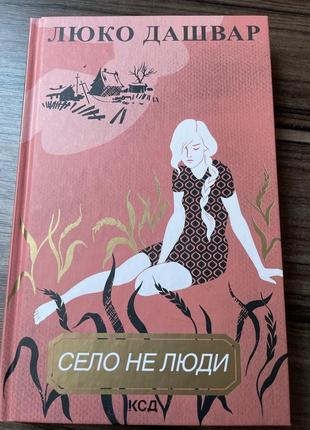 Село не люди