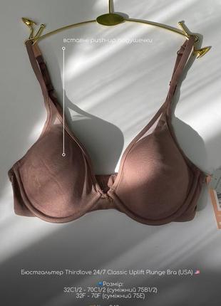 Бюстгальтер thirdlove 24/7 classic uplift plunge bra (usa)