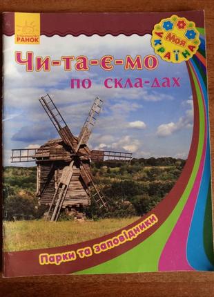 Читаємо по складах /заповідники україни