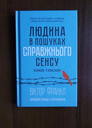 Людина в пошуках справжнього сенсу.  психолог у концтаборі