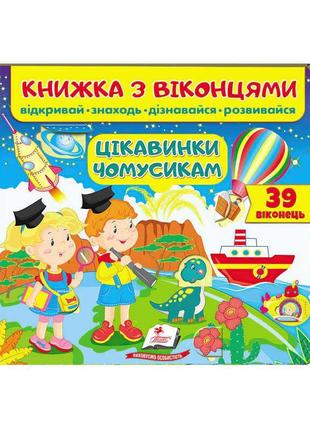 "цікавинки чомусикам (віконця)" 9789664668566 /укр/ (16) "пегас" [склад зберігання: одеса №4]
