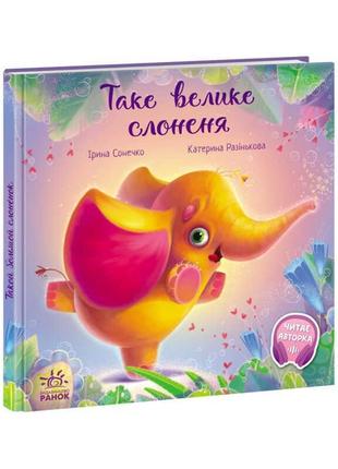 Книга зворушливі книжки : "таке велике слоненя" /укр/ (10) а871015у "ранок", аудіосупровід за qr-кодом [склад зберігання: одеса