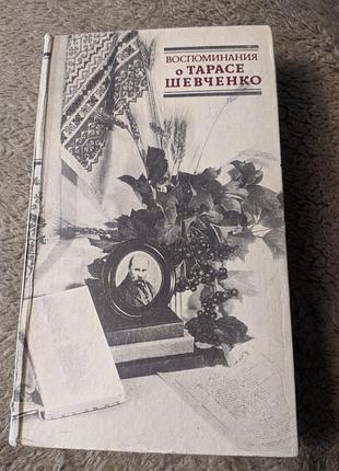 Воспоминания о тарасе шевченко 1988