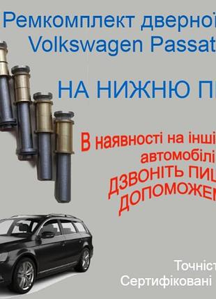 Ремкомплект нижней петли двери volkswagen passat b7 фольксваген пассат б7 втулки петель