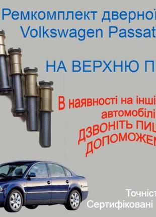 Ремкомплект верхньої петлі двері volkswagen passat b5 фольксваген пассат б5 втулки петлі